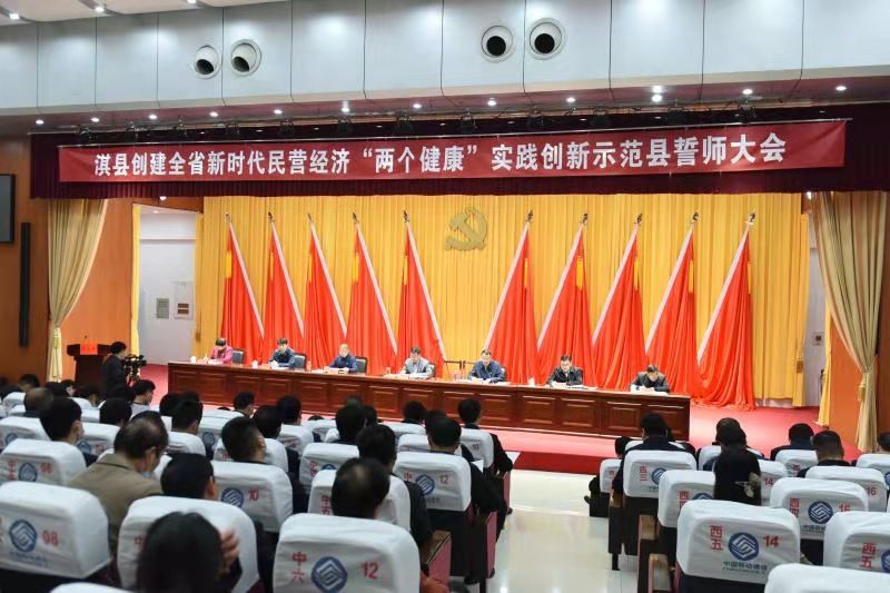 淇县召开创建全省新时代民营经济“两个健康”实践创新示范县誓师大会
