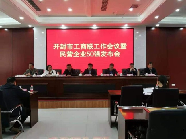 开封市工商联工作会议暨民营企业50强发布会举行