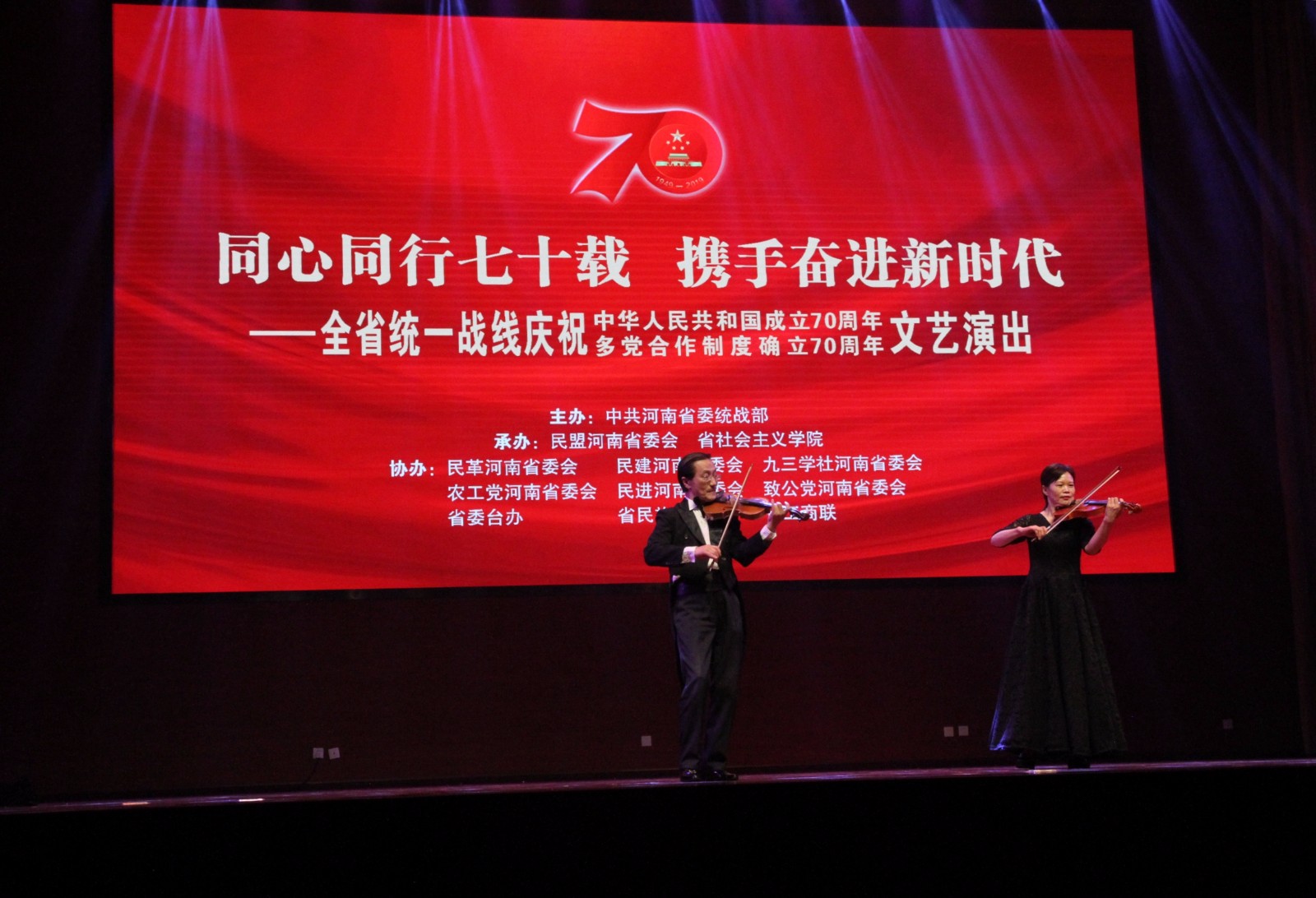 河南省统一战线庆祝中华人民共和国成立70周年 