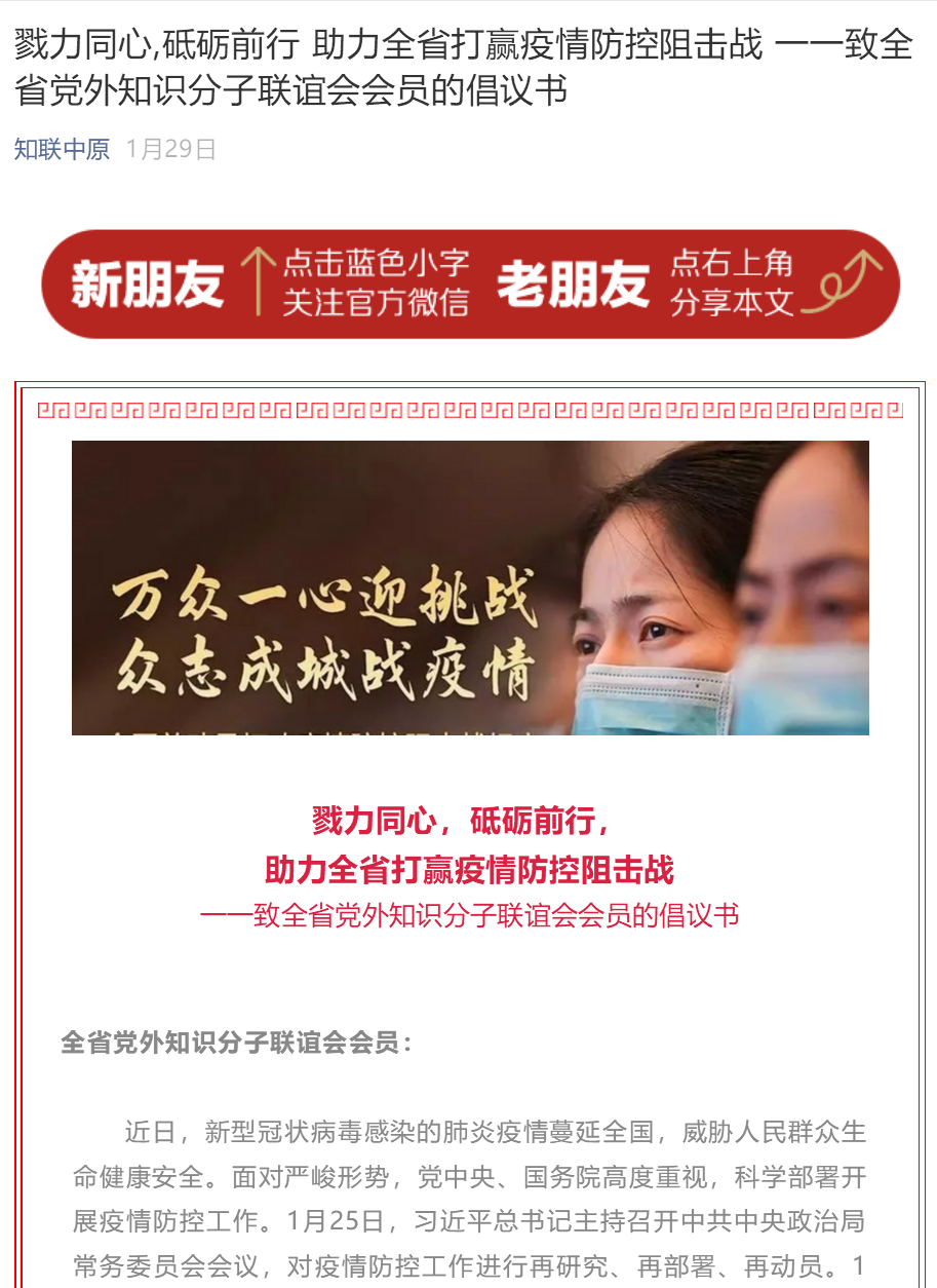 发挥优势勇担当 凝心聚力战疫情 河南省党外知识分子联谊会抗击疫情综述