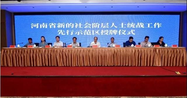 梁险峰出席河南省新的社会阶层人士统战工作先行示范区授牌仪式