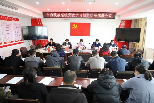 驻马店市直统战系统召开党史学习教育动员部署会