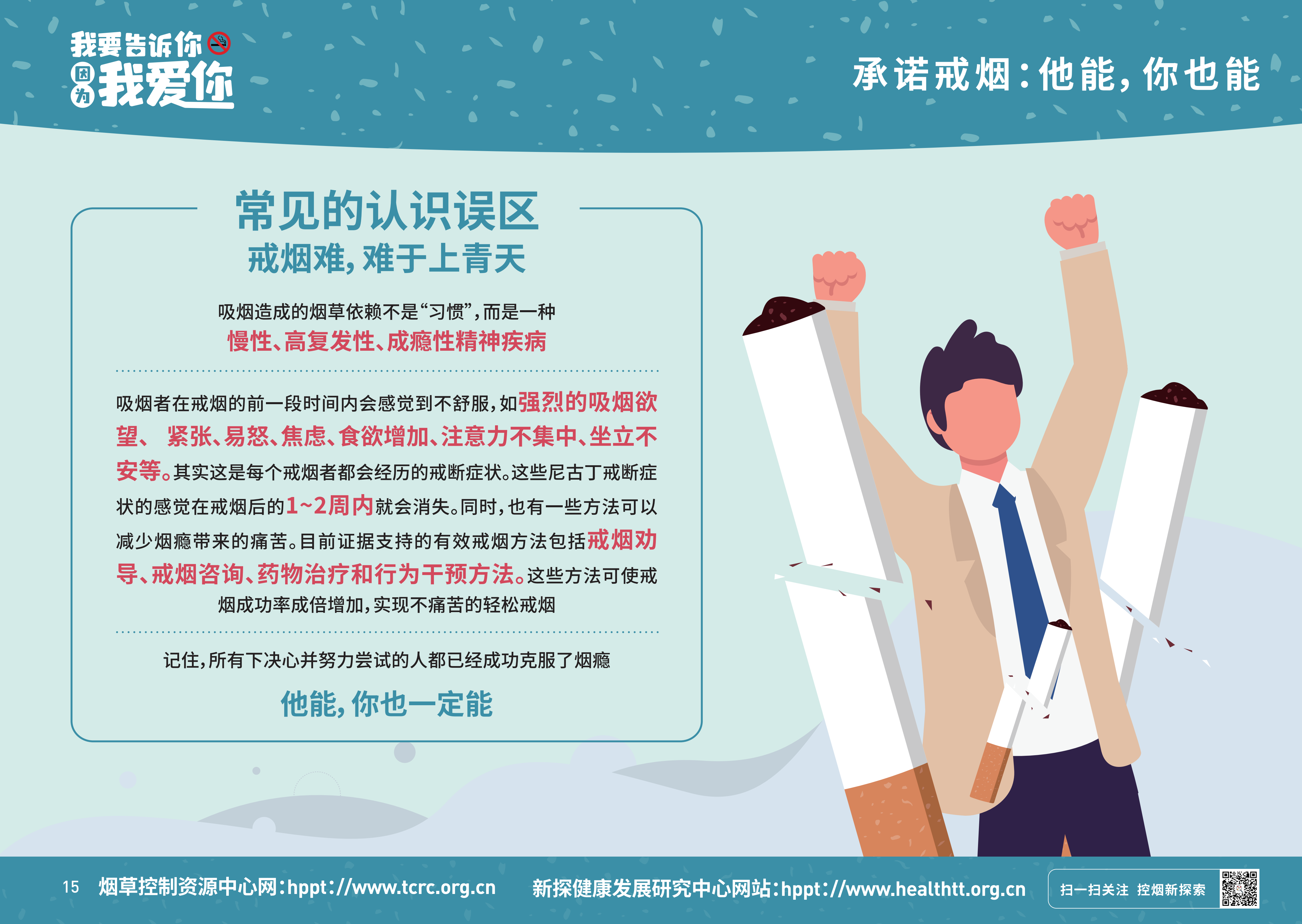 2021年世界无烟日戒烟知识宣传画报